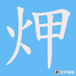炠字笔顺图