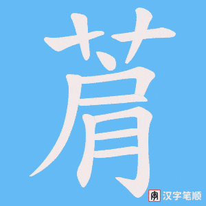 菺字笔顺图