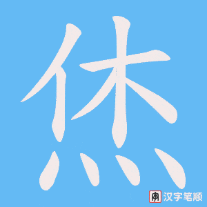 烋字笔顺图