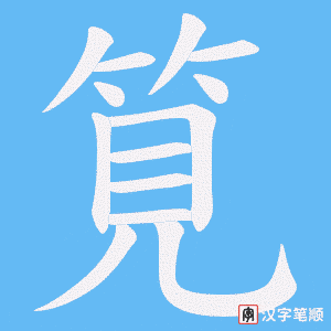 筧字笔顺图