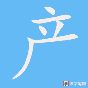 产字笔顺图