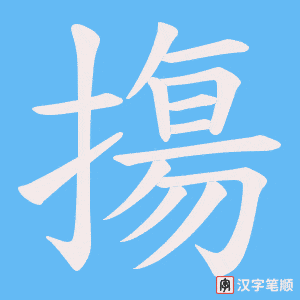 摥字笔顺图