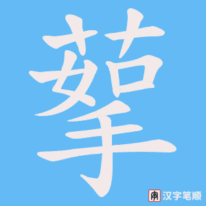 蒘字笔顺图
