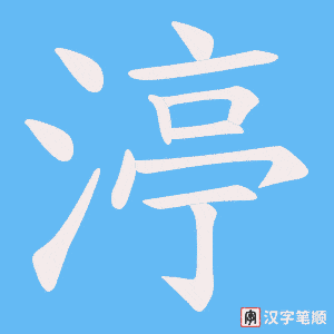 渟字笔顺图