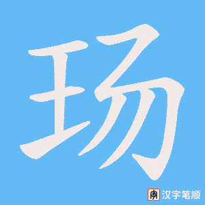 玚字笔顺图