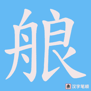艆字笔顺图