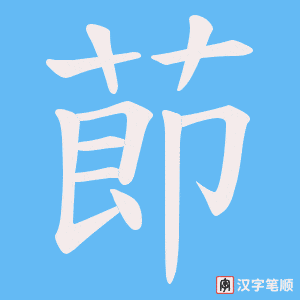莭字笔顺图