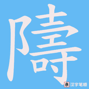 隯字笔顺图