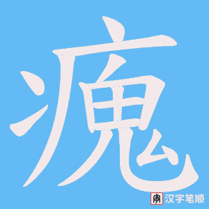 瘣字笔顺图