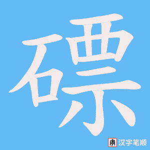磦字笔顺图