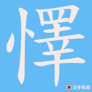 懌字笔顺图