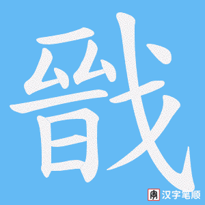 戩字笔顺图