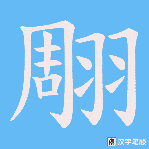 翢字笔顺图