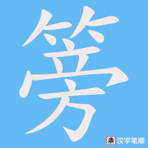 篣字笔顺图