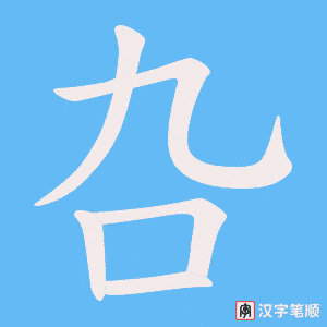 叴字笔顺图
