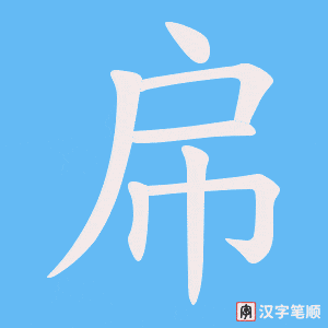 帍字笔顺图