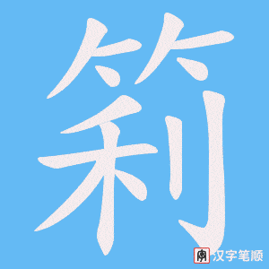 筣字笔顺图