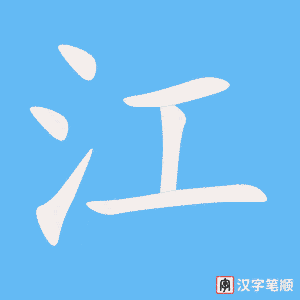 江字笔顺图