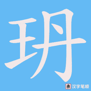玬字笔顺图
