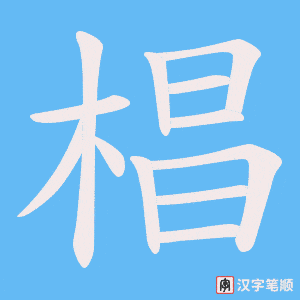 椙字笔顺图