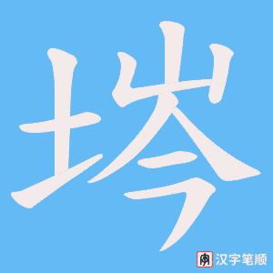 埁字笔顺图
