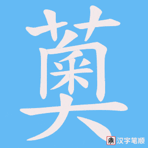 薁字笔顺图
