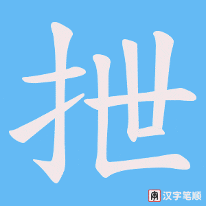 抴字笔顺图
