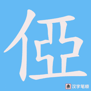 俹字笔顺图