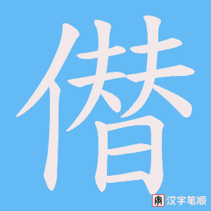 僣字笔顺图