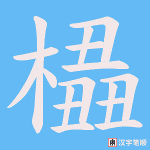 橻字笔顺图