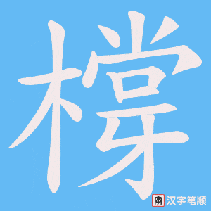 橕字笔顺图