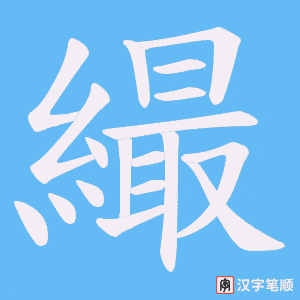 繓字笔顺图