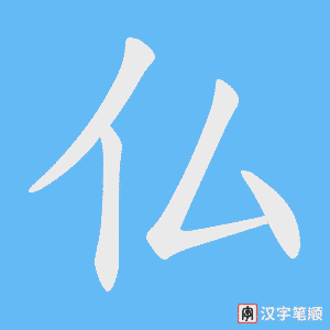 仏字笔顺图