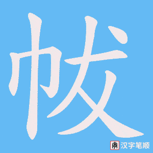 帗字笔顺图