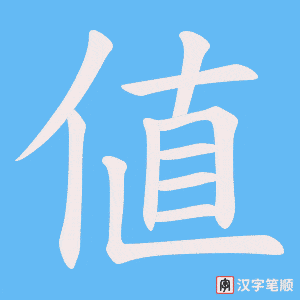 値字笔顺图
