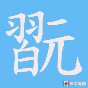 翫字笔顺图