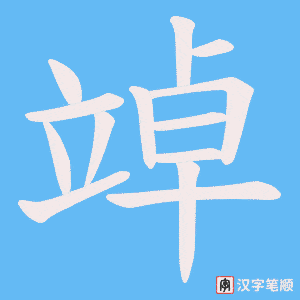 竨字笔顺图