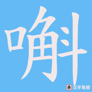 嘝字笔顺图