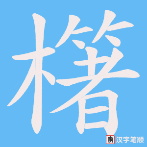 櫡字笔顺图