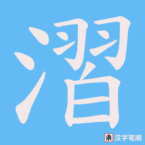 漝字笔顺图