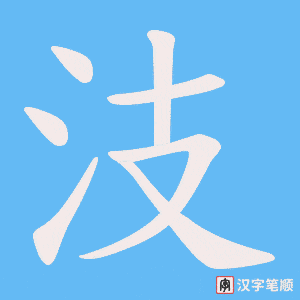 汥字笔顺图