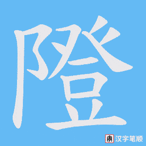隥字笔顺图