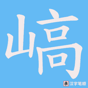 嵪字笔顺图