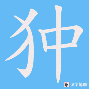 狆字笔顺图