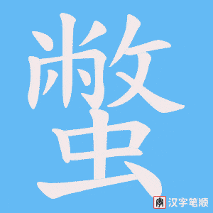 蟞字笔顺图