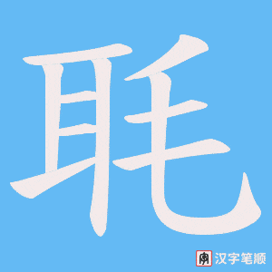 毦字笔顺图