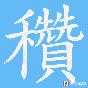 穳字笔顺图