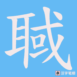 聝字笔顺图