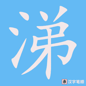 涕字笔顺图