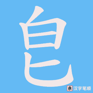皀字笔顺图